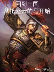 回到三国从抢赵云的马开始