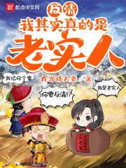 反清:我其实真的是老实人