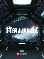 我的末世回忆