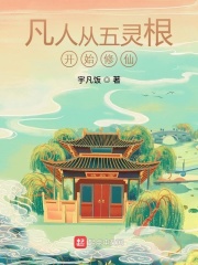 凡人从五灵根开始修仙