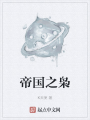 帝国之枭