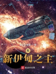 我,新伊甸之主