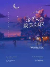圣母系统:这个人渣貌美如花
