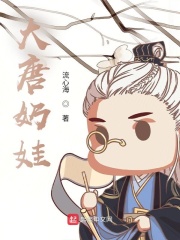大唐奶娃