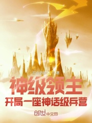 神级领主:开局一座神话级兵营