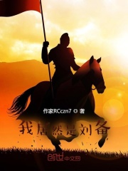 我居然是刘备