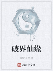 破界仙缘