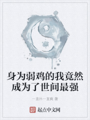 身为弱鸡的我竟然成为了世间最强