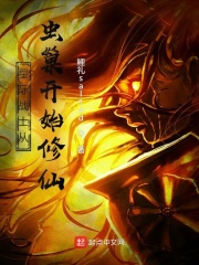 从虫巢开始修仙