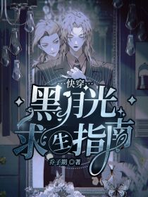 快穿:黑月光求生指南