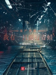 丧尸世界:我有一只旅行青蛙