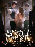 四宝杠上腹黑爹地郁谨辞