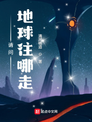 请问,地球往哪走?