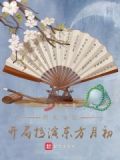 绑定气运,开局扮演东方月初
