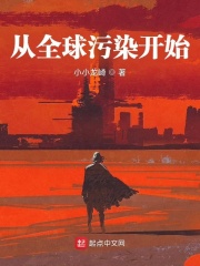 从全球污染开始
