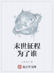 末世征程为了谁