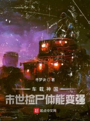 车载神国:末世捡尸体能变强