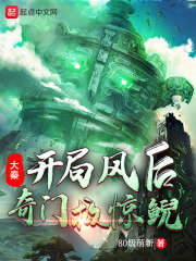 大秦:开局风后奇门救惊鲵