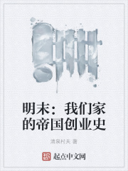 明末:我们家的帝国创业史
