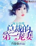 晚安玫瑰,总裁的第一宠妻