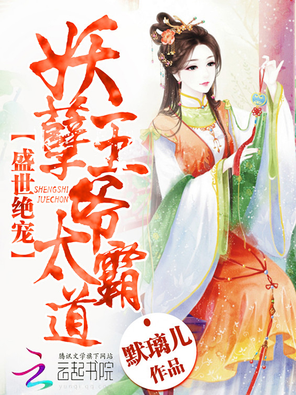 盛世绝宠,妖孽王爷太霸道