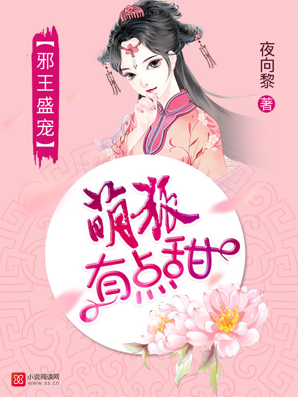 邪王盛宠:萌狐有点甜