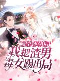 隔空怀孕后,我把渣男毒女踢出局段谨辰