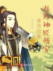 超凡三国:吾乃神匠傅安