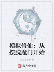 模拟修仙:从摆脱魔门开始