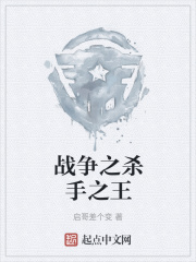战争之杀手之王