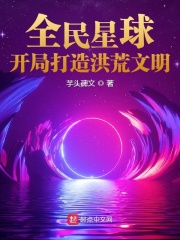 全民星球:开局打造洪荒文明