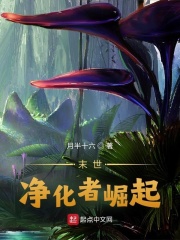 末世:净化者崛起