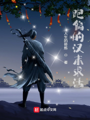 跑偏的汉末求活