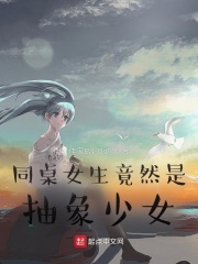 同桌女生竟然是抽象少女?