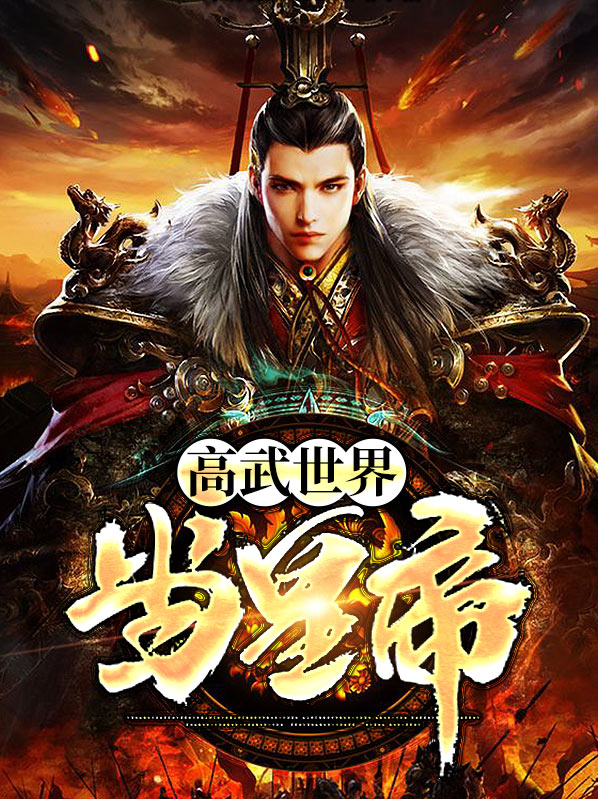 高武世界当皇帝刘涛
