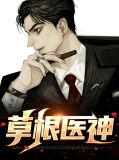草根医神叶枫