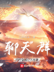 聊天群:同时穿越亿万世界