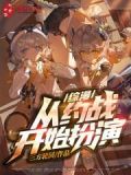 综漫:从约战开始扮演