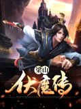 梁山伏魔传宋江