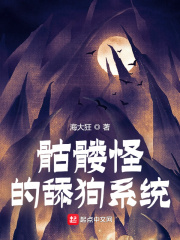 骷髅怪的舔狗系统