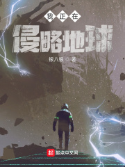 我正在侵略地球