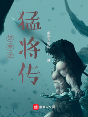 汉末之猛将传