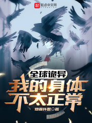 全球诡异:我的身体不太正常