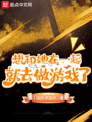 想和她在一起就去做游戏了