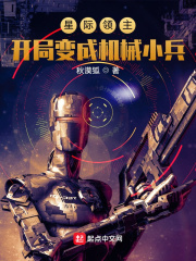 星际领主:开局变成机械小兵