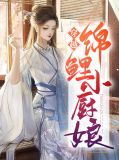 穿越锦鲤小厨娘薛笑笑季卿翰
