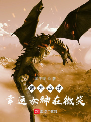 诸天战场:幸运女神在微笑