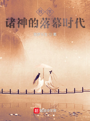 秩序:诸神的落幕时代
