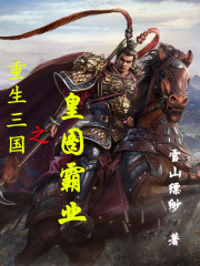 重生三国之皇图霸业