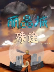 丽晶城殊途